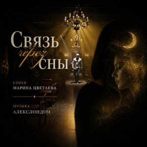 Связь через сны