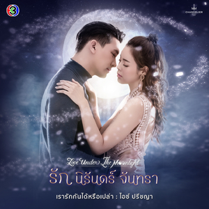 เรารักกันได้หรือเปล่า (จาก "ละคร รัก นิรันดร์ จันทรา")