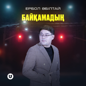 Байқамадың