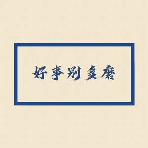 好事别多磨