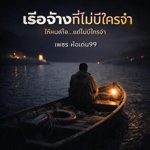 เรือจ้างที่ไม่มีใครจำ