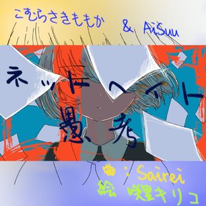 ネットヘイト愚考