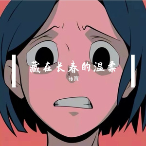 藏在长春的温柔