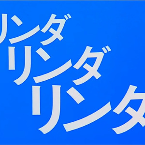春日影