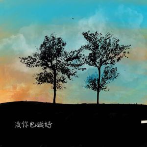 我无法想象一个没有你的世界