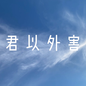 君以外害（翻自 泣き虫）