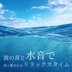 水音と睡眠BGM 静寂と水の自然音で安眠