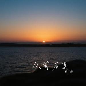 从前为真 (Cover 赵乃吉)