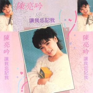 让我忘记我 (合唱)