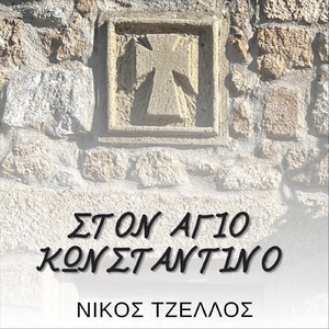 Στον Άγιο Κωνσταντίνο