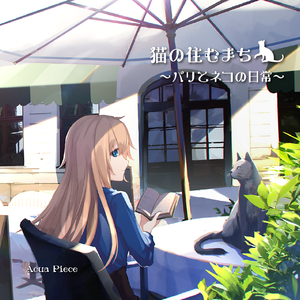 お屋敷のジェントルキャット - Le chat gentilhomme du manoir