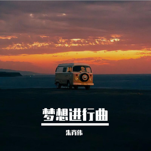 梦想进行曲