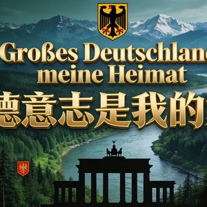 大德意志我的家乡