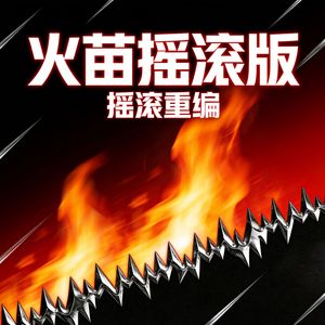 格格-火苗（摇滚版）（毛多多Lves remix）