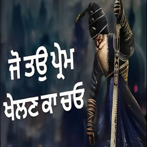ਜੋ ਤਉ ਪ੍ਰੇਮ ਖੇਲਣ ਕਾ ਚਓ