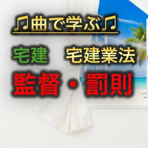 宅建 宅建業法_監督・罰則