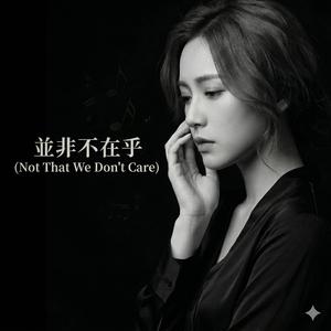 並非不在乎 (Not That We Don't Care)