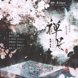 禅月（五伏同人曲）