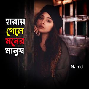 হারায় গেলে মনের মানুষ