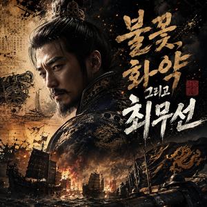 불꽃, 화약 그리고 최무선