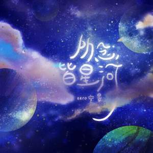 所念皆星河