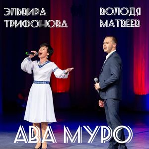 Ава муро