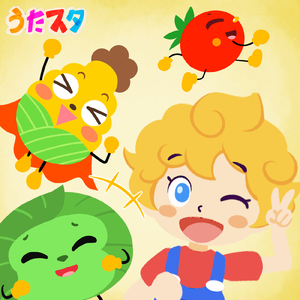 かんぱーい!! (キッズソングカバー) [「NHK教育テレビ Eテレ いないいないばあっ!」より]