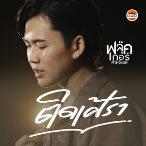 ติดเศร้า