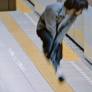 D線上で踊れ