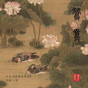 鸳鸯