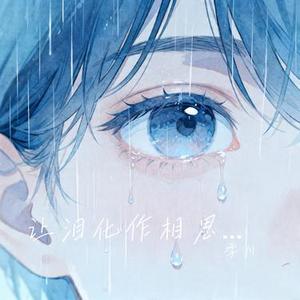 让泪化作相思雨 (Cover 南合文斗)