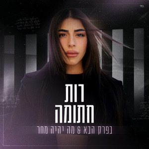 בפרק הבא + מה יהיה מחר