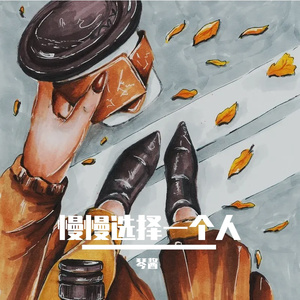 慢慢选择一个人 伴奏