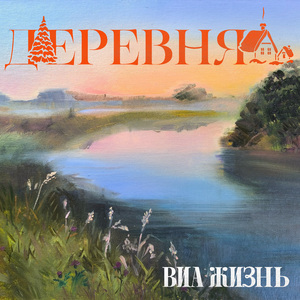 Деревня