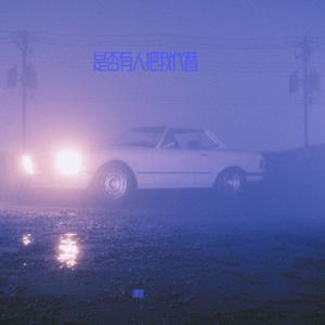 贩卖人间黄昏 (伴奏)