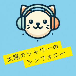 太陽のシャワーのシンフォニー