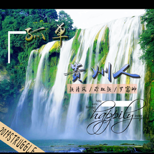 孤单贵州人 (伴奏)