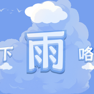下雨咯