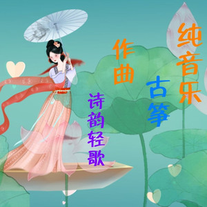元宵缘 (古筝版)