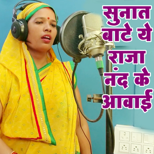 Sunat Bate A Raja Nand Ke Aavai