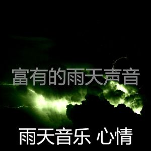 微妙的雨天心情