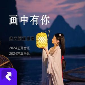 画中有你 (现场)