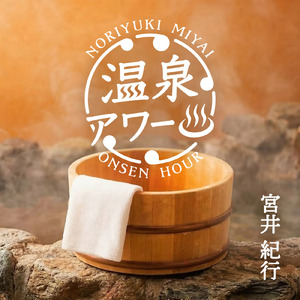 温泉アワー