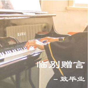 临别赠言-致毕业