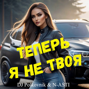 Теперь я не твоя (Radio Edit)