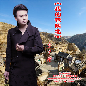 我的老陕北