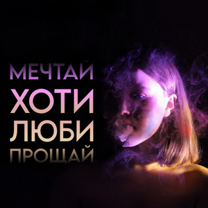 мечтай хоти люби прощай