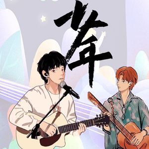 少年