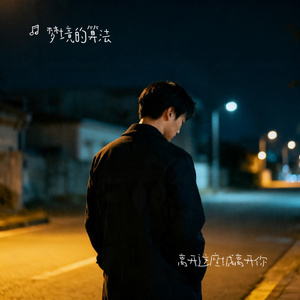离开这座城离开你