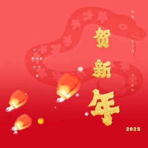 贺新年